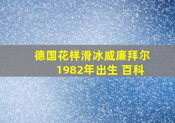 德国花样滑冰威廉拜尔1982年出生 百科